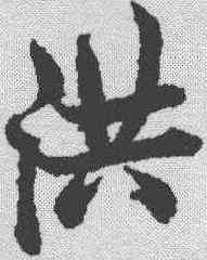 洪,歐陽詢 ,書法字典